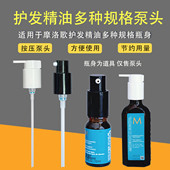 适用于摩洛哥精油护发油10ml替换泵头按压头挤压器喷头100ml压嘴