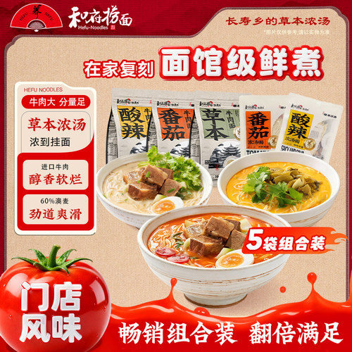 和府捞面番茄酸辣牛肉组合