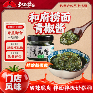 和府捞面 青椒酱150g*2瓶装 鲜辣椒酱下饭开胃拌饭调料藤椒剁椒
