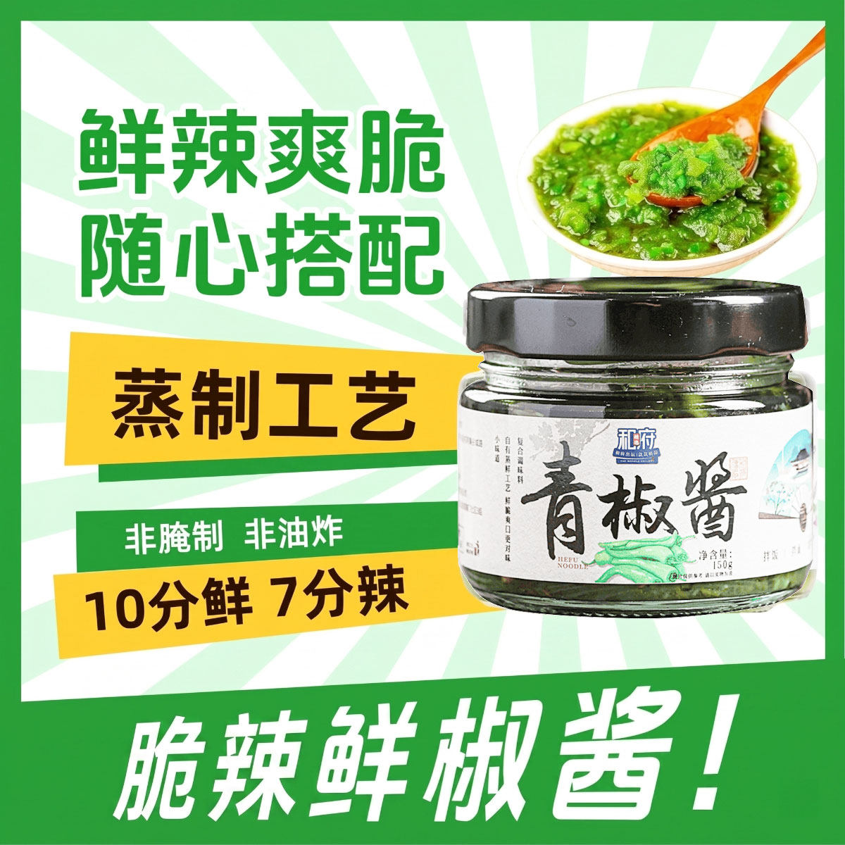 和府捞面 青椒酱150g*2瓶装 鲜辣椒酱下饭开胃拌饭调料藤椒剁椒