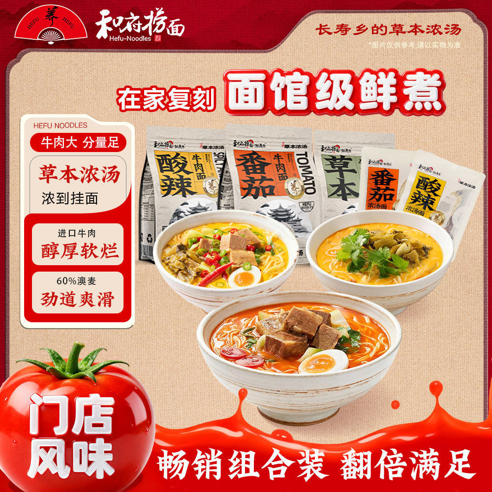 和府捞面全家福酸辣面番茄牛肉面草本鲜煮面2袋+汤面2袋速食面
