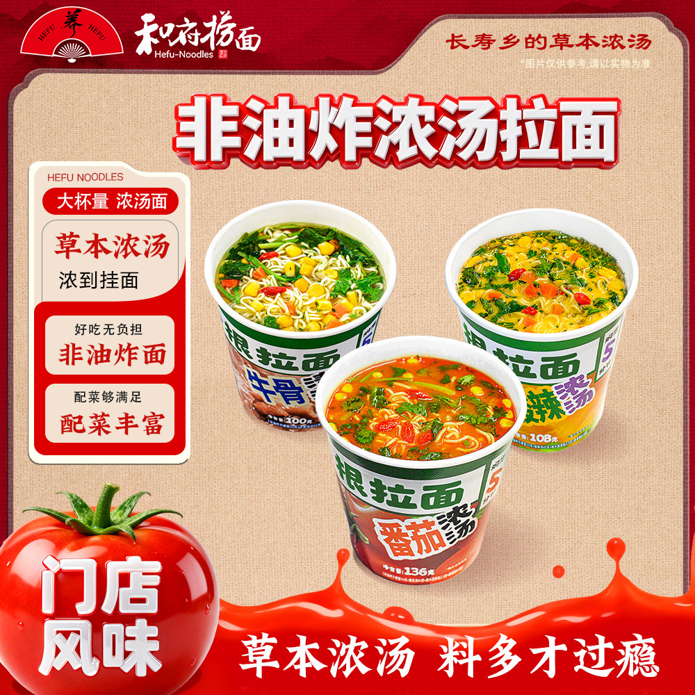 【非油炸面饼】和府捞面杯面番茄酸辣清汤泡面夜宵方便携出游6杯