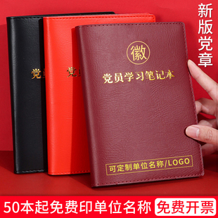 2025新款党员学习笔记本A5可定制党建B5三会一课党支部32K中心组会议记录本工作笔记本16K党课记事本可印Logo