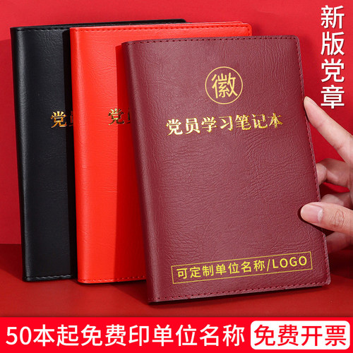 2025新款党员学习笔记本可定制