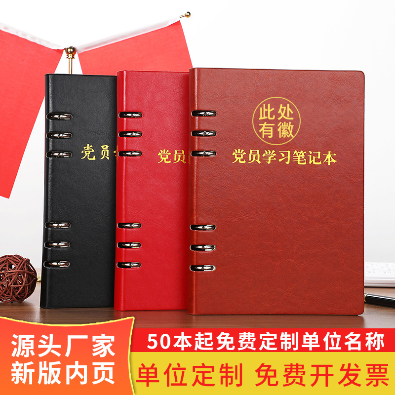 党员学习笔记本活页2025新版A5党小组党支部会议工作32K记事本三会一课党委中心组学习记录本党建手抄本定制