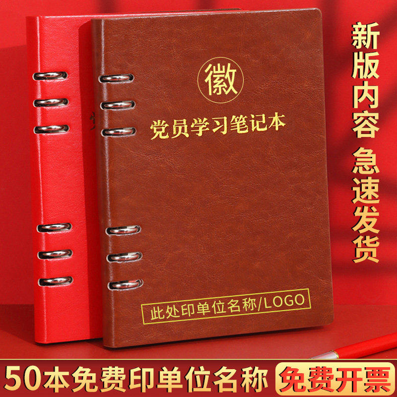 2025新版党员学习笔记本本子活页可拆卸A5党建支部三会一课会议记录本32k党员学习记事本B5工作笔记本可logo