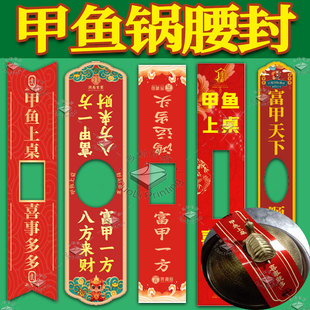 定制甲鱼锅腰封开锅剪裁仪式封条千岛湖鱼头煲鸿运当头牛杂煲标签