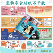 定制宠物零食贴纸猫粮狗粮冻干贴纸猫条鸡肉丁牛肉粒鱼罐头不干胶