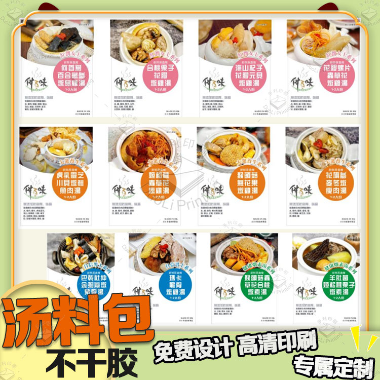 定制汤料包标签枸杞百合花海底椰猴头菇桂圆花胶四物养生汤包贴纸