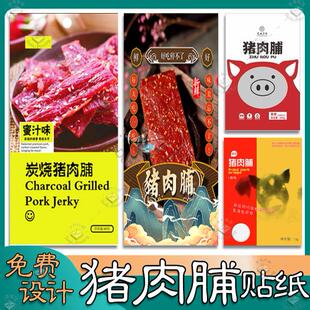 定制猪肉脯标签蜜汁猪肉干猪肉条肉松风干牛肉肉脯包装LOGO设计