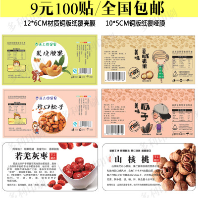 贴纸瓜子巴旦木夏威夷果贴纸标签