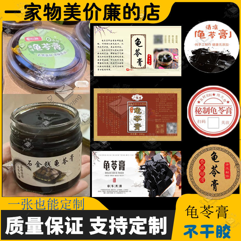 龟苓膏标签石金钱龟苓膏正宗冰粉可定制不干胶logo贴纸商标