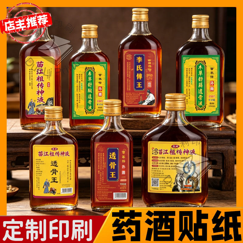 定制药酒标签铁打损伤风湿骨痛商标活络油标签舒筋药酒贴纸不干胶