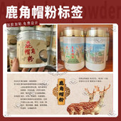 定制鹿角帽粉标签鹿茸粉鹿胎粉鹿鞭粉不干胶瓶贴鹿血酒鹿茸血贴纸