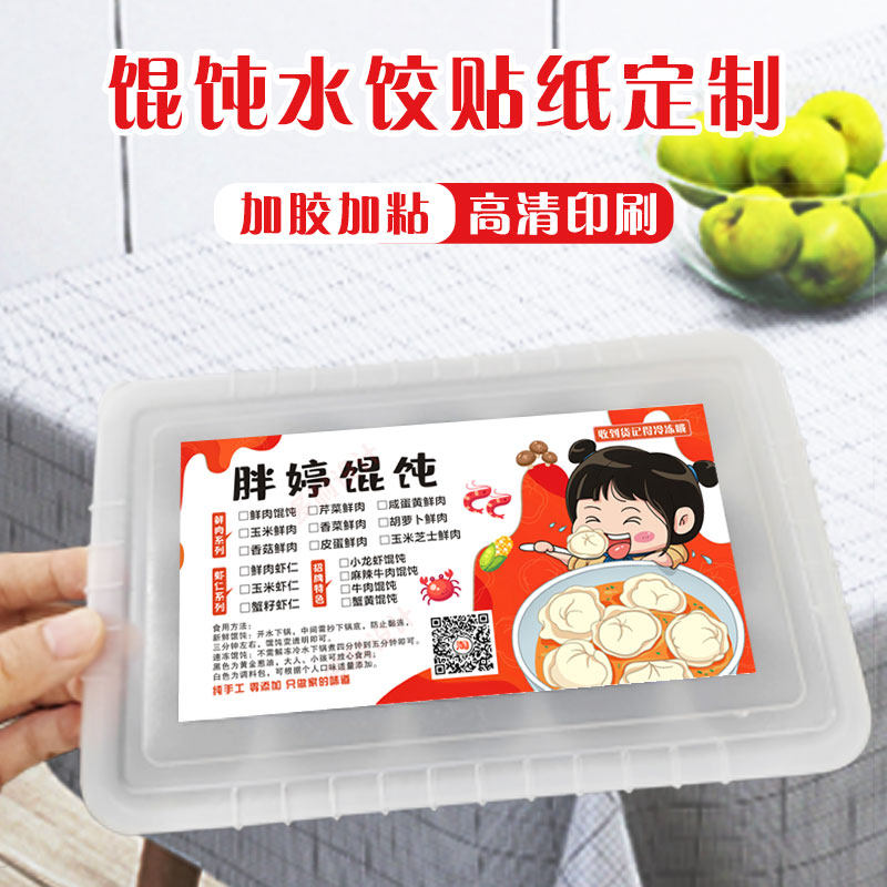 馄饨饺子不干胶可定制二维码电话