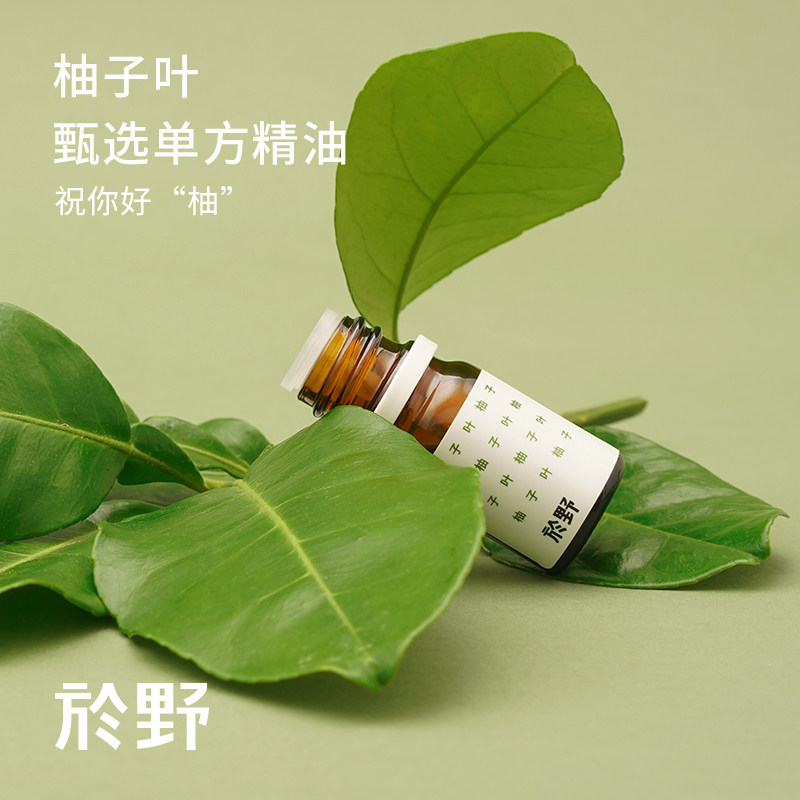 於野甄选柚子叶单方精油5ml 中国柚子精油香薰香氛水加湿器家用
