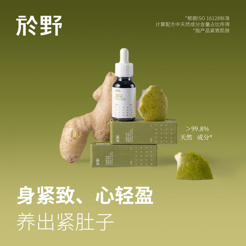 yuye於野紧致油 柚子皮精油身体轻盈皮肤松弛健康腰腹按摩护理油