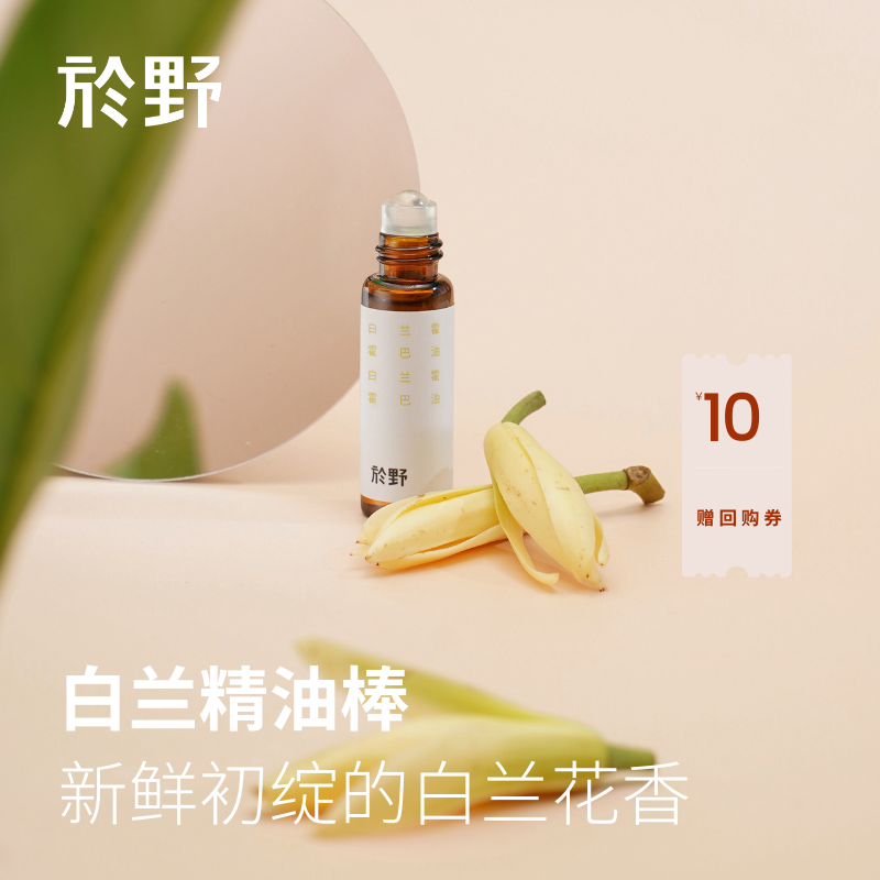 【U先试用】於野白兰精油棒体验装5ml 干皮面部护肤指缘油精华油