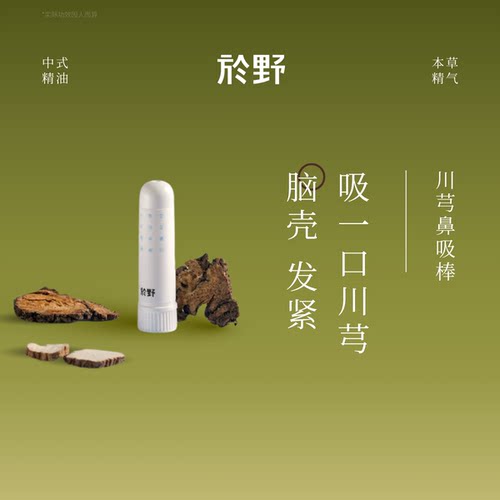yuye於野川芎头舒鼻吸棒植物