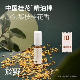 U先试用 於野桂花精油棒体验装 5ml 护手精油手指缘油手部精油