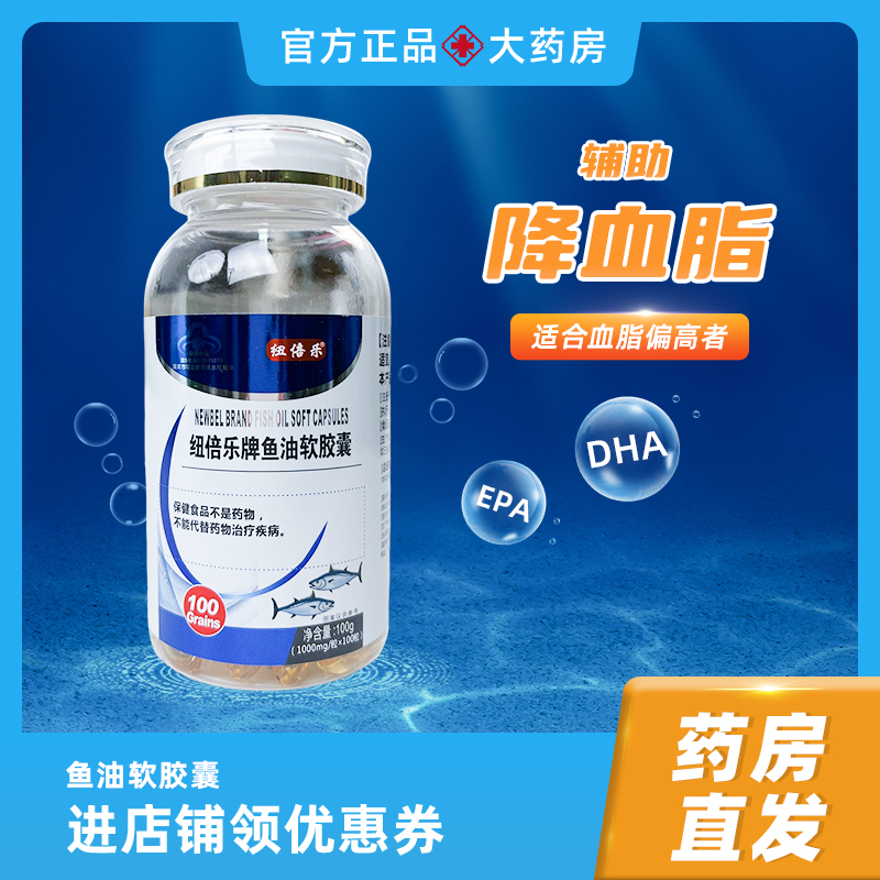 纽倍乐正品鱼油软胶囊DHA鱼油EPA成人1000mg*100粒中老年药房直发