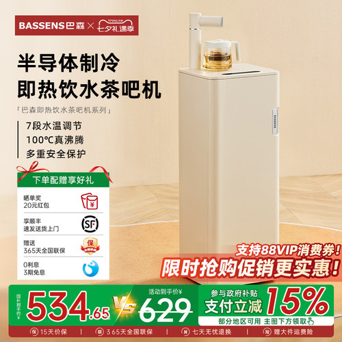 巴森即热制冷饮水茶吧机