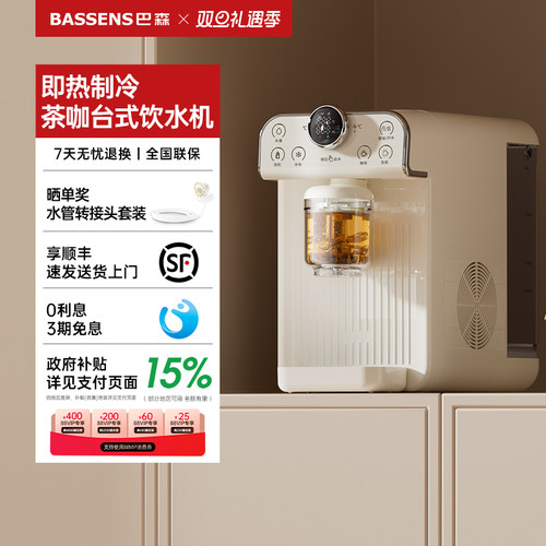 巴森制冷即热台式饮水机