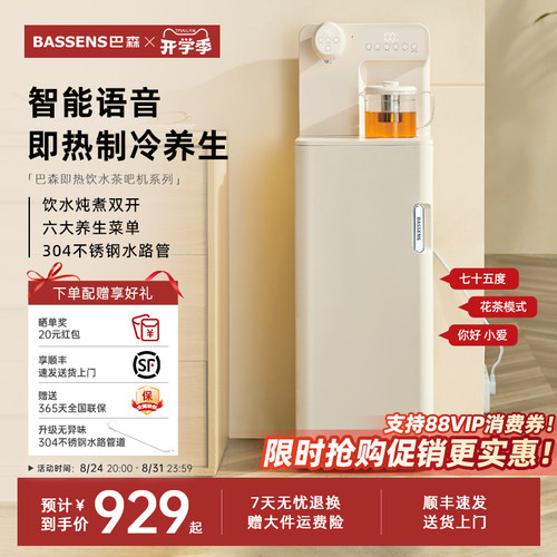 巴森语音即热制冷茶吧机