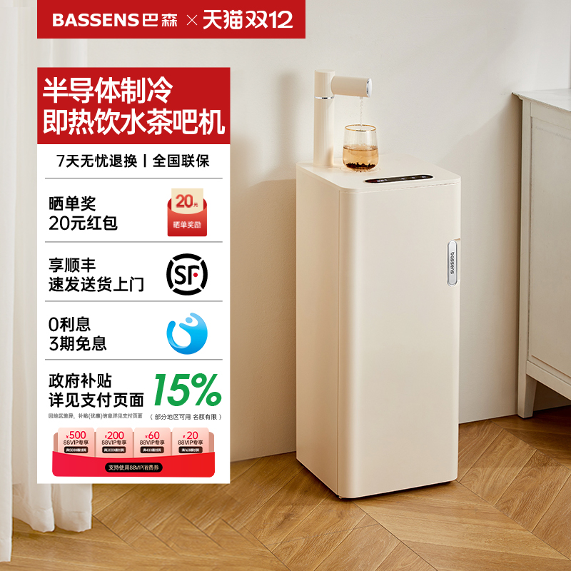 巴森即热制冷饮水茶吧机