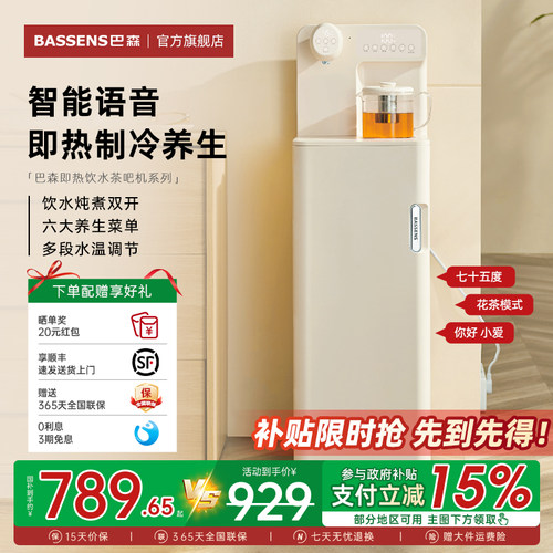 巴森语音即热制冷茶吧机