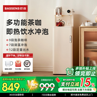「政府补贴15%」巴森瞬热式 茶吧机家用多功能智能客厅茶咖饮水机