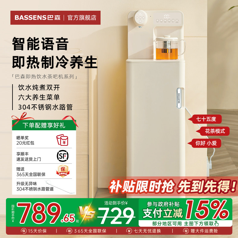 巴森养生即热式茶吧机语音家用多功能智能客厅2026新款高端饮水机