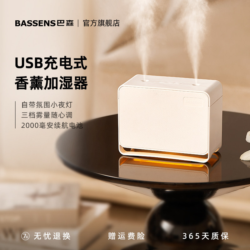 巴森便携式USB充电迷你加湿器家用办公室桌面小型夜灯车载香薰机