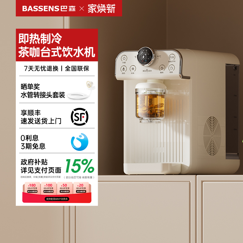 巴森制冷即热台式饮水机