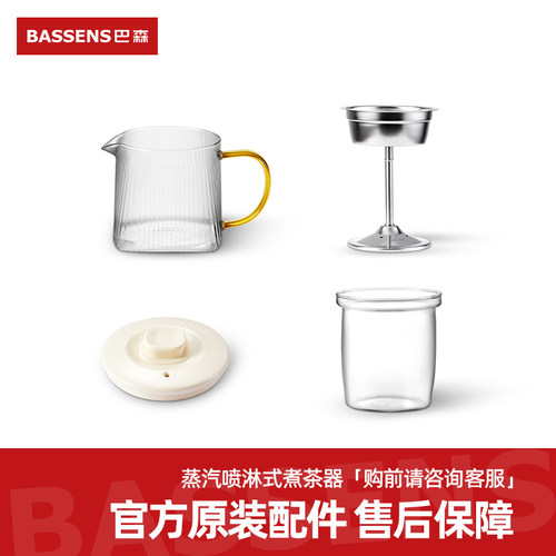 BASSSENS巴森C1蒸汽喷淋式养生煮茶器丨原装配件