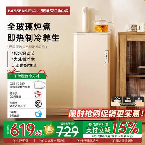 巴森即热式养生茶吧机