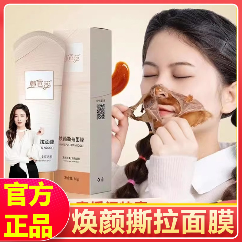 韩芭莎焕颜撕拉面膜  清洁毛孔 抖音同款 韩芭莎官方旗舰