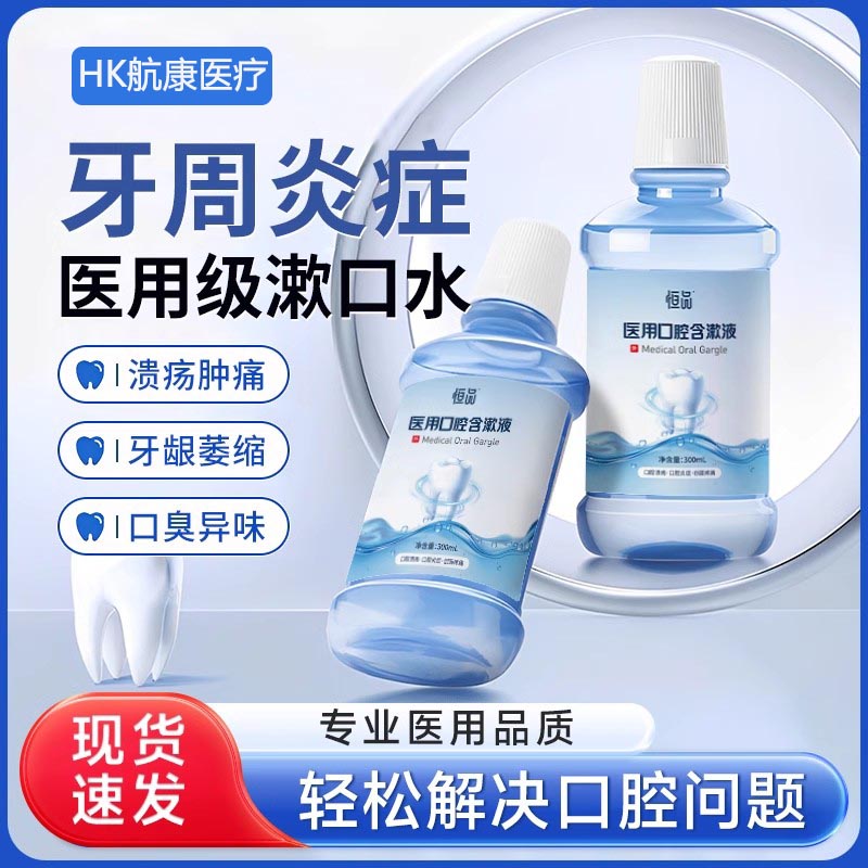 医用漱口水口腔溃疡牙周炎含漱液