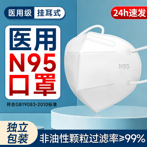 N95医用防护口罩一次性医疗级别