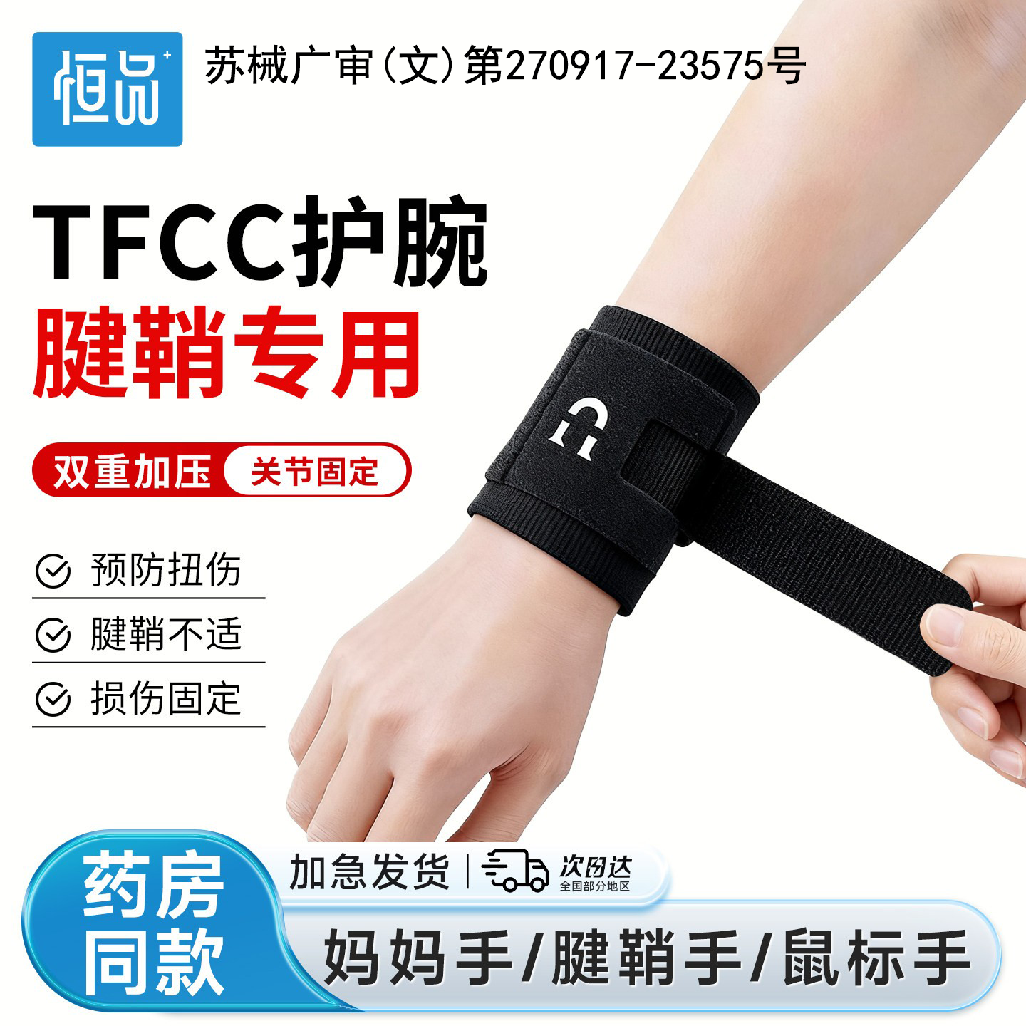 医用护腕手腕腱鞘炎tfcc损伤手腕男女关节扭伤羽毛球排球专用腕带