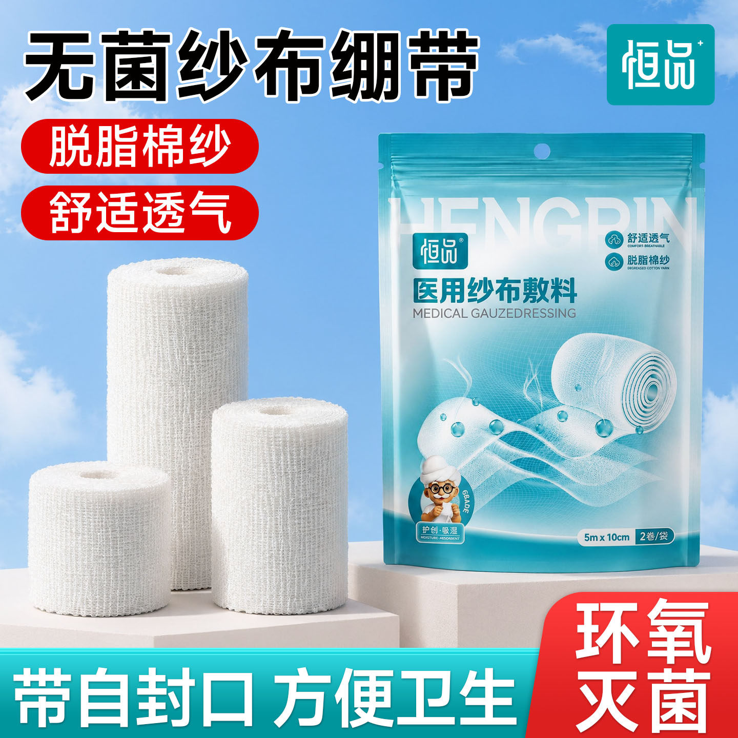 医用纱布无菌伤口换药脱脂绑带