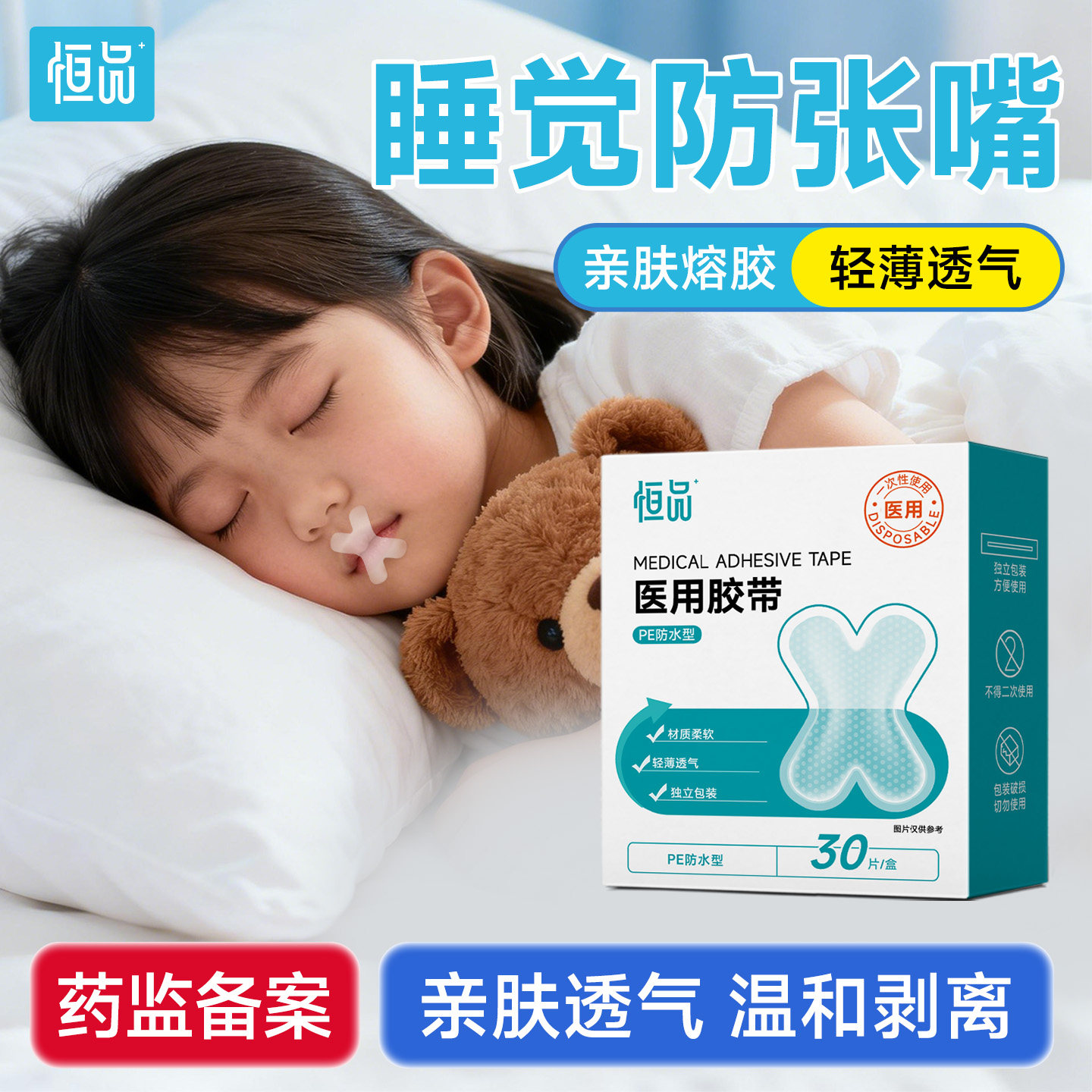 医用级口呼吸矫正贴防睡觉张嘴