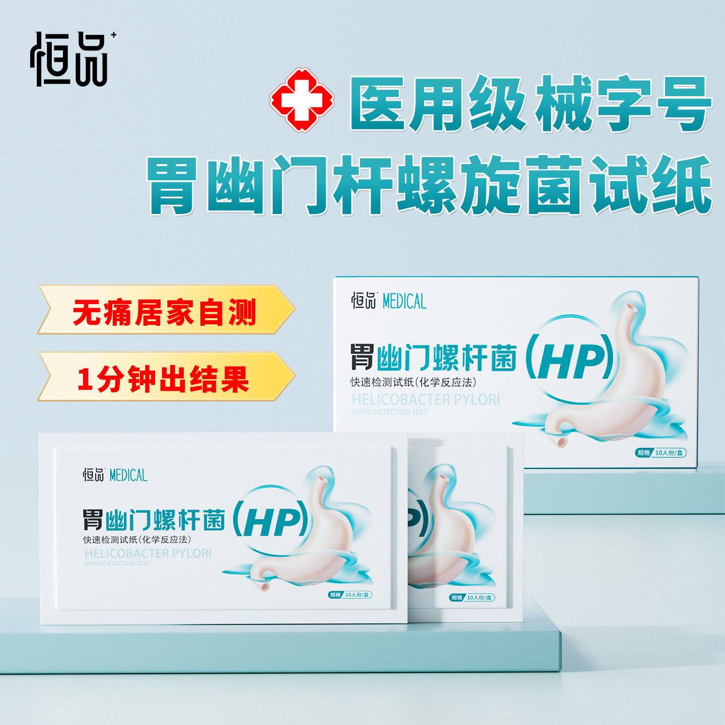 胃幽门螺旋杆菌检测试纸家用便携