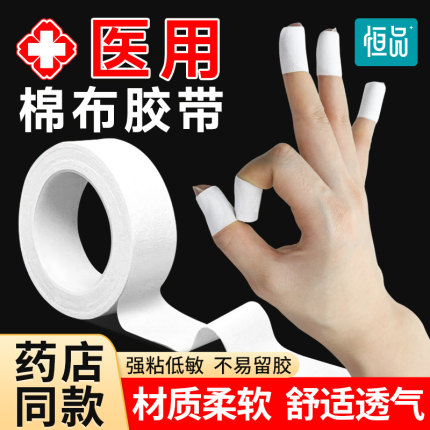 医用胶布过敏防强粘胶贴裂手敷贴医疗伤口包扎固定多规格棉布胶带