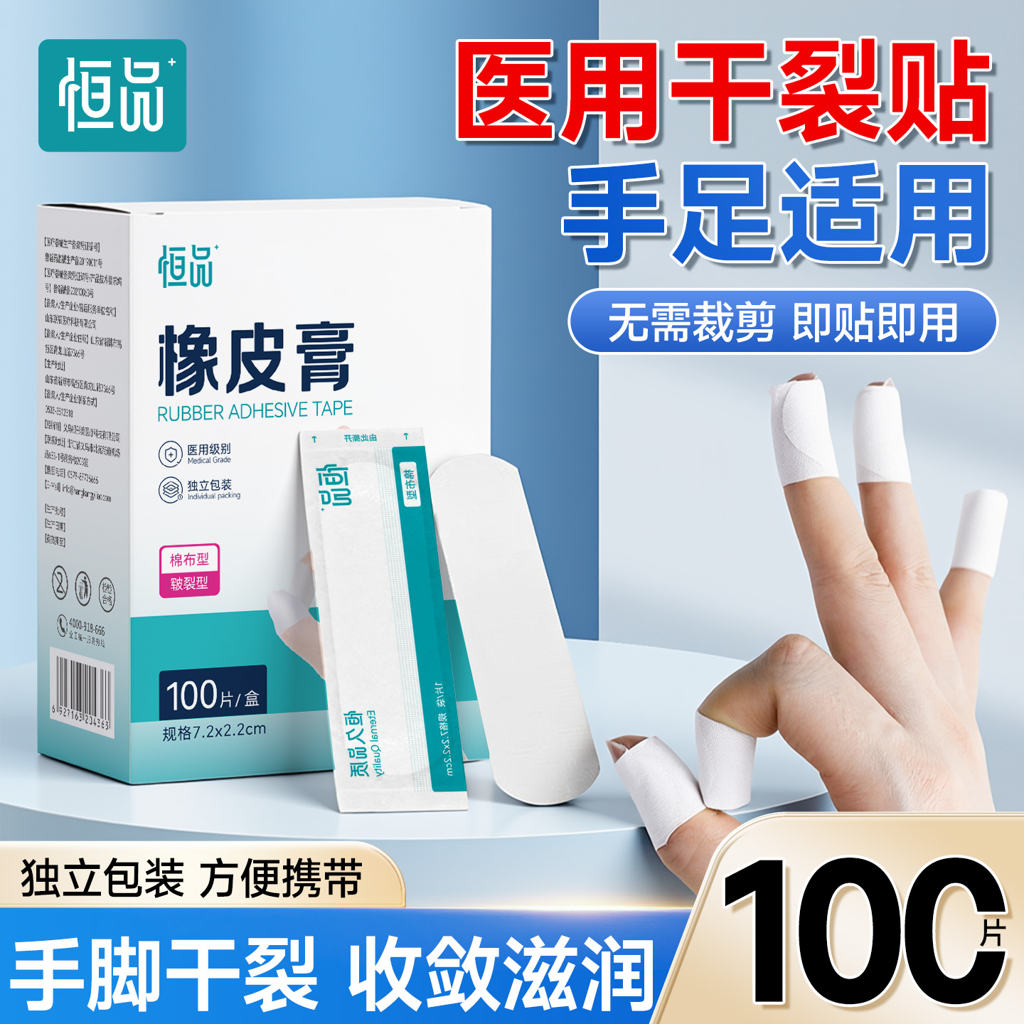恒品医用干裂贴手足皲裂贴专用