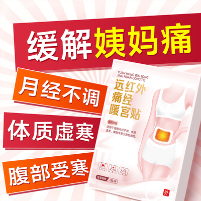 医用远红外暖宫贴暖贴暖宝宝女生