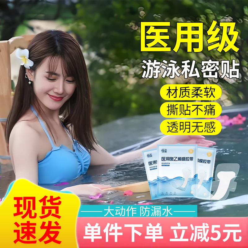 药房同售】游泳私密贴女性防水用