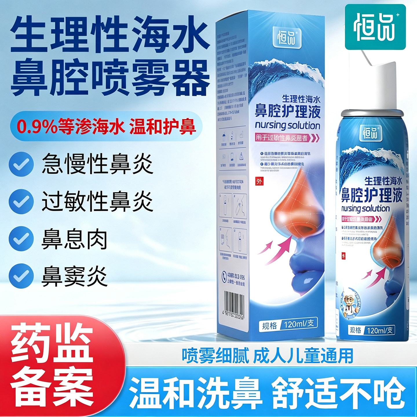 恒品海盐水鼻腔喷雾儿童鼻炎喷雾