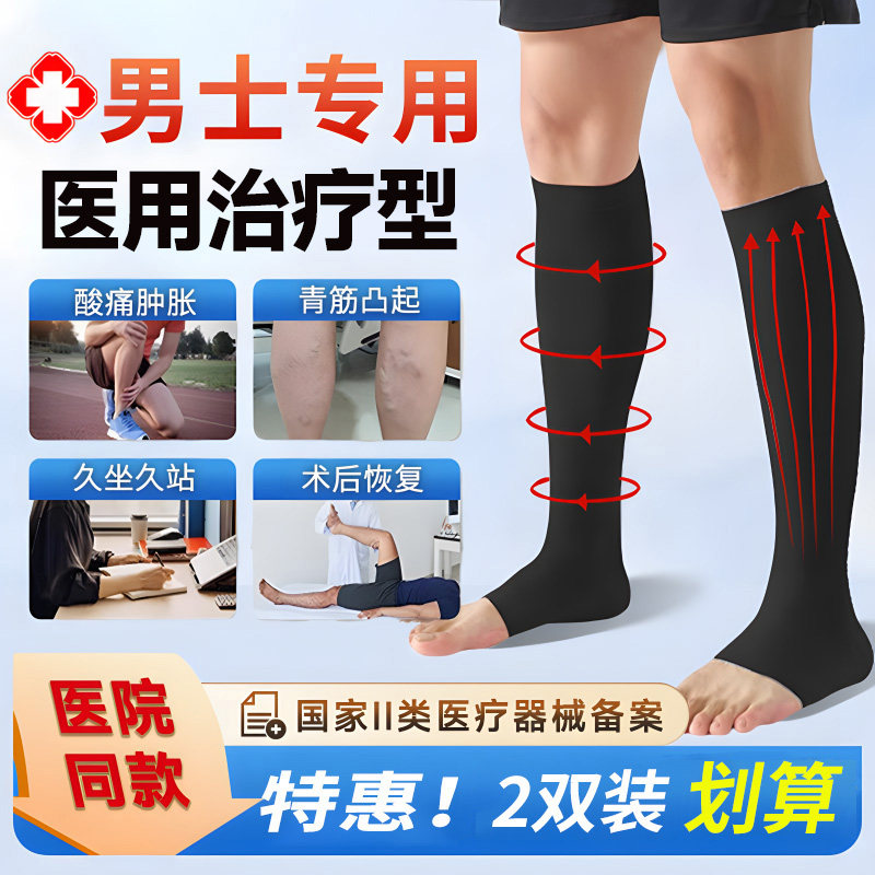 三甲同款】男士静脉曲张压力袜