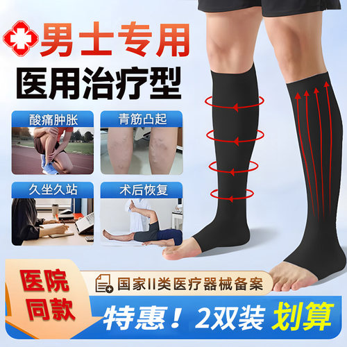 三甲同款】男士静脉曲张压力袜